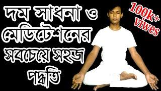 দম সাধনা বা মেডিটেশন এর সহজ পদ্ধতি | DM Rahat | Sufism BD