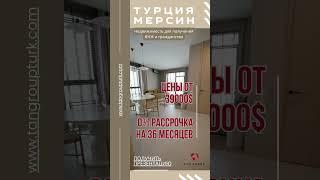 КВАРТИРА ШОК-ЦЕНА 39.000$ МЕРСИН | ТУРЦИЯ