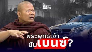 สืบเสาะเจาะข่าว: พูดมาได้ ’พระพุทธเจ้าขับเบนซ์‘ พระปีนเสา เจอขีดเส้นตาย|ไทยนิวส์|