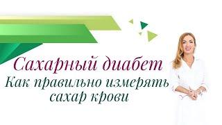 Сахарный диабет. Как правильно измерять сахар крови? Врач эндокринолог, диетолог Ольга Павлова.