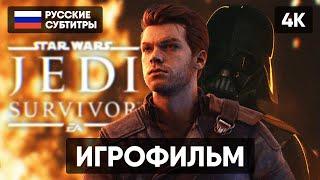 STAR WARS JEDI SURVIVOR ИГРОФИЛЬМ НА РУССКОМ БЕЗ КОММЕНТАРИЕВ [4K]  ПОЛНОЕ ПРОХОЖДЕНИЕ ГЕЙМПЛЕЙ