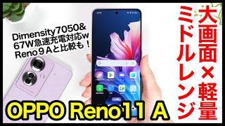 【レビュー】OPPO Reno11 Aキタァー！大画面×薄型軽量ミドルレンジ爆誕！デザイン・動作性能・カメラ画質・電池持ちなど魅力を解説！Reno9 Aとの比較も【感想】