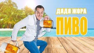 Дядя Жора – Пиво (прем'єра кліпу, 2017). А твоя мила любить пиво?