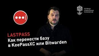 LastPass: как перенести базу паролей в KeePassXC или Bitwarden