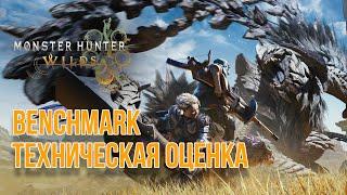 Monster Hunter Wilds Benchmark// Техническая оценка Монстер Хантер