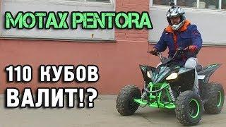 Кому НЕ стоит покупать квадроцикл Motax Pentora !?
