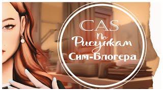 Уютный CAS по РИСУНКУ | CAS | соня симлиш | The sims 4