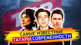 САМЫЕ ИЗВЕСТНЫЕ ТАТАРЫ СОВРЕМЕННОСТИ. ТОП 10 ЗНАМЕНИТЫХ ТАТАР СО ВСЕГО МИРА.