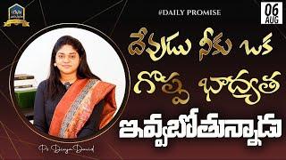 నీకు గొప్ప భాద్యత ఇవ్వబోతున్నాడు | Sis Divya David | 6th Aug 24  #yesunamasmarana #bibleverse