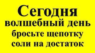 Сегодня 31 июля волшебный день, бросьте щепотку соли на достаток. Лунный календарь. Карта. Гороскоп