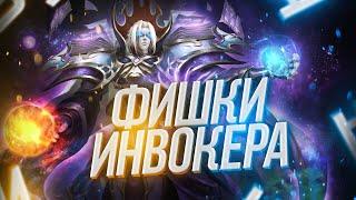 Тонкости игры за Инвокера | Фишки Invoker Dota 2 | Обучение для новичков