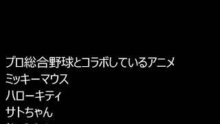 プロ総合野球はアニメとのコラボを一部変えるべき（仮動画）