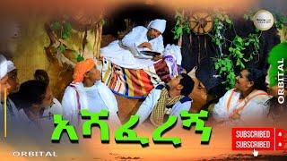 አሻፈረኝ የአበጀሽና የአያ ታዴ ግርግር (Ashaferegn Abejesh Ena Aya Tade Girigir) 2024