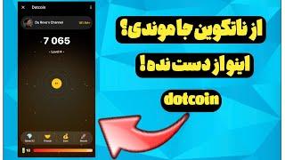 ربات جدید ماینینگ مشابه ناتکوین | دات کوین dotcoin