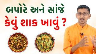 બપોરે અને સાંજે કેવું શાક ખાવું? કઠોળ નું શાક અને લીલા શાકભાજી ક્યારે ને કેવી રીતે ખાવા જોઈએ ।