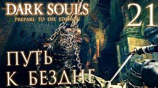 Прохождение Dark Souls Prepare To Die Edition — Часть 21: ПУТЬ К БЕЗДНЕ