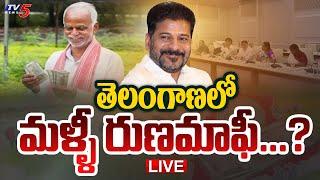 LIVE : తెలంగాణలో మళ్ళీ రుణమాఫీ.? | Telangana Cabinet KEY Decision to Rythu Runa Mafi | TV5 News