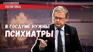 В Госдуме нужны психиатры: отделять вредителей от просто сумасшедших