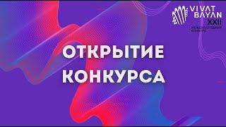 XXII Международный конкурс VIVAT BAYAN. ОТКРЫТИЕ КОНКУРСА