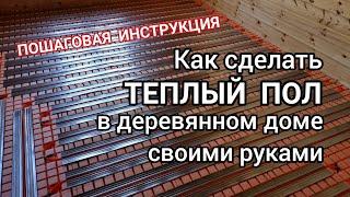 Водяной теплый пол в деревянном доме без стяжки своими руками.