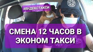 Работа в такси Эконом Москва. Смена 12 часов. 18.06.2021