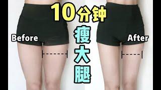 【Keep Fit】10分钟高效瘦大腿 | 高效燃烧腿部赘肉 | 轻松紧致大腿 | 减小臀围 | 瘦出大腿缝 | 解锁美腿杀