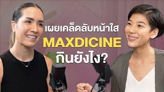 ระวัง! "น้ำตาล" อาหารที่แย่ที่สุด? เคล็ดลับหน้าใสของ MAXDICINE | Talk กับ JESS EP. 3