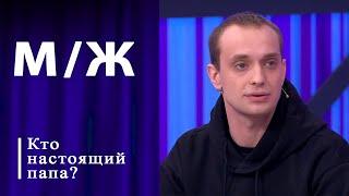 Два отца. Мужское / Женское. Выпуск от 22.05.2024