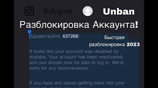 Как разблокировать свой инстаграм аккаунт? Быстрая разблокировка за 1 час. (Новый Метод 2023)