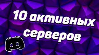 Самые интересные Discord сервера на 2022 год