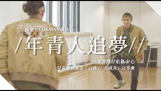 LOKMAN@MIRROR / 楊樂文專訪 「年青人追夢」 /  明愛香港仔社區中心