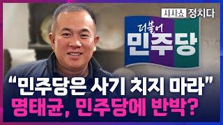 [시사쇼 정치다] 명태균이 민주당에 직접 반박 …명태균의 실체는?