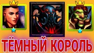 Крушители Подземелий. Осада - Тёмный Король VS Фойме, Моррис.