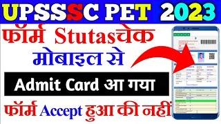 UPSSSC PET Application Status check kaise kare 2023 UP PET फॉर्म Accept Reject कैसे करें मोबाइल से