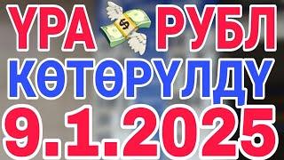 курс рубль кыргызстан сегодня 9.1.2025 рубль курс кыргызстан