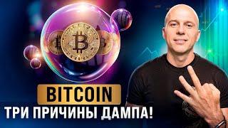 Биткоин: три причины дампа. Будет ли рост? Что ждет крипту дальше?