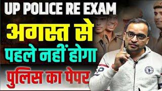 UP POLICE RE - EXAM DATE 2024 | UP POLICE CONSTABLE EXAM DATE |#rwa #rojgarwithankit