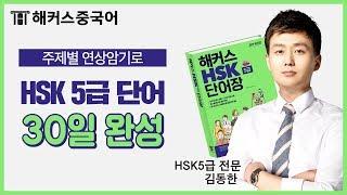 [해커스HSK] 해커스 동한쌤의 30일 만에 끝내는 HSK 5급 단어 DAY2  [해커스중국어]