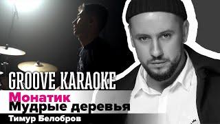 Монатик - Мудрые деревья | Тимур Белобров | Groove Karaoke