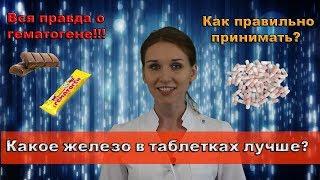 Какое железо в таблетках лучше? Как его принимать. Правда о гематогене.