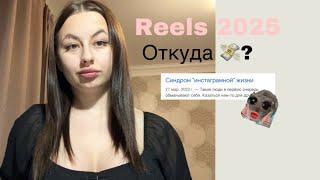 Что такое фриланс? Откуда ? Reels в 2025 году