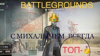 PUBG: КАК ВСЕГДА ЗАНИМАТЬ ТОП- 1 . СОВЕТЫ от MIHALYCHA-BATTLEGROUNDS