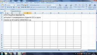 Створення таблиці в Excel