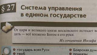 История России 6/Данилевский/Тема 27. Система управления в едином государстве