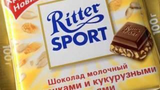 Ritter Sport. Quadratisch. Praktisch. Gut. Реклама (11-2005)