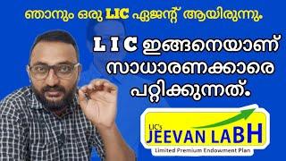 LIC ഇങ്ങനെയാണ് സാധാരണക്കാരെ പറ്റിക്കുന്നത് | LIC Jeevan Labh detailed review.