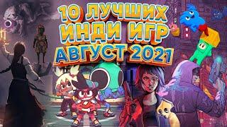 ️10 Лучших Инди Игр - Август 2021