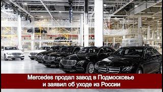 Mercedes продал завод в Подмосковье и заявил об уходе из России