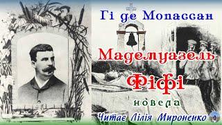 "Мадемуазель Фіфі" (1882), Гі де Мопассан, новела. Слухаємо українською!