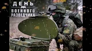 С Днем ВОЕННОГО РАЗВЕДЧИКА! 5 ноября_С праздником!